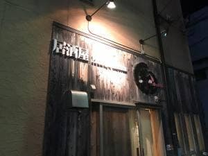 居酒屋しょうてん