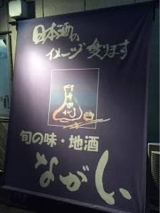 旬の味・地酒 ながい