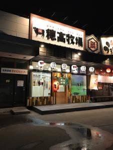 炭火焼肉 穂高牧場