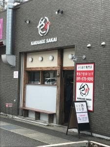 から揚げさかい