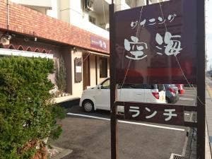 ダイニング 空海