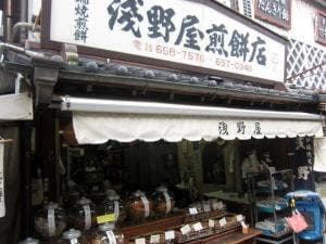 浅野屋煎餅店