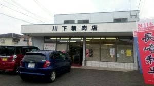 川下精肉店