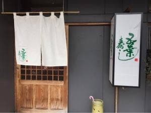五葉寿し