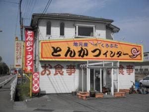 とんかつインター