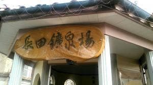 長田鉱泉場ふれあい館