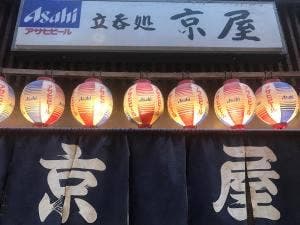 立呑処京屋
