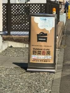 アウトドアカフェ 野菜香房