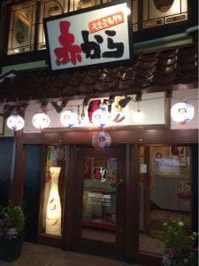 赤から 平塚桜ヶ丘店