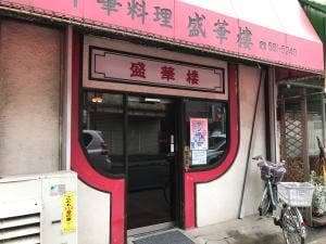 盛華楼