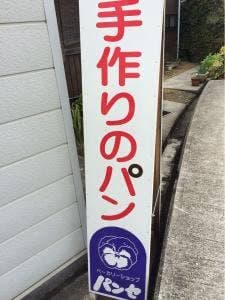 ベーカリーショップ パンセ