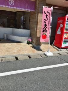 冨士屋