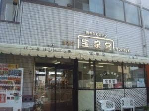 宝泉堂パン店