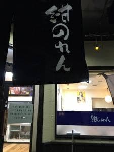 紺のれん 神栖店