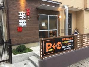 麺屋 来華