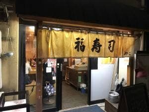 福寿司