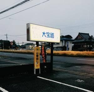 大宝路