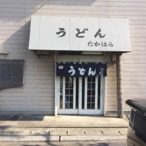 たかはら