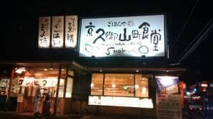 まいどおおきに食堂 京久御山町食堂