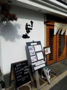 割烹 安土