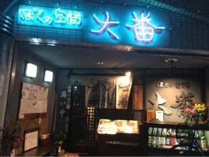 ぼくの空間 大番
