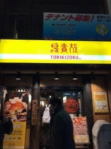 鳥貴族 新瑞橋店