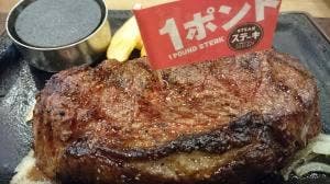 ステーキガスト 水戸浜田店