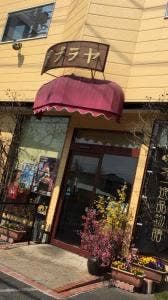アブラヤパン店