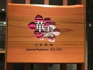 日本料理 華雲