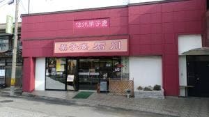 菓子庵 石川