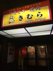 やきとりきむら