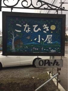 こなひき小屋