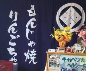 もんじゃ焼きりんごちゃん