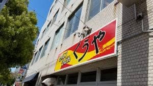 くうや