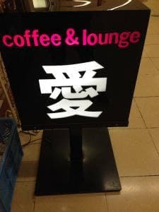 愛