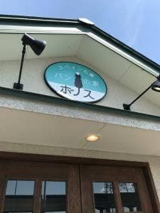 スペイン石窯 パンの家 ボノス