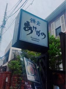 鎌倉あけぼの