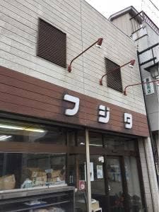 鳥肉の店 フジタ