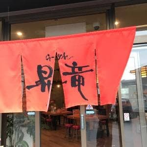 らーめん昇竜