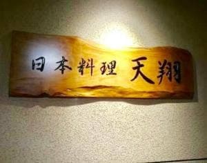日本料理 天翔 マホロバ・マインズ三浦