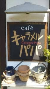 cafe キャラメルパパ