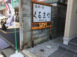 路地の奥 くるまや