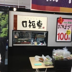 口福堂 ゆめタウン光の森店