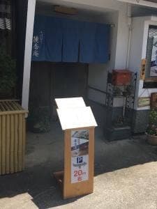 そば切り 麓香庵