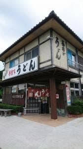 手打ちうどん やすらぎ