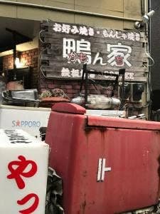 鴨ん家