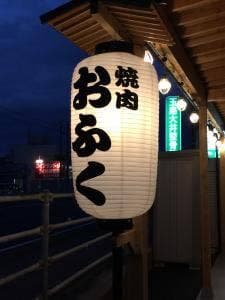 焼肉 おふく