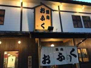 焼肉 おふく