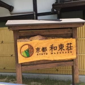 京都 和束荘