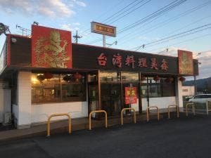 台湾料理 昊鑫 上田店
